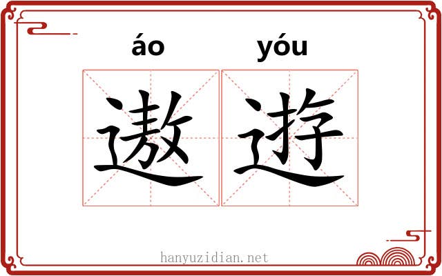 遨逰