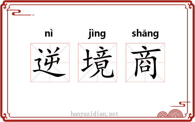 逆境商