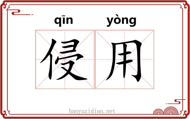 侵用