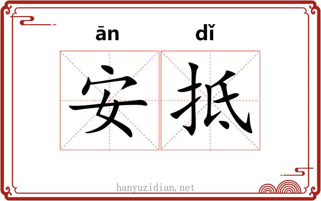 安抵 安抵