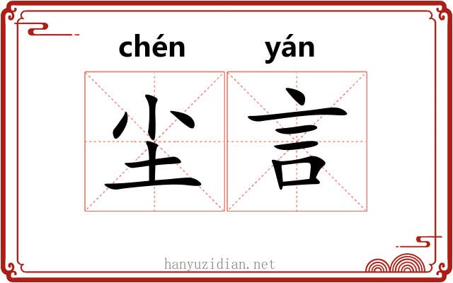 尘言