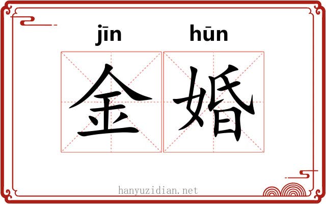 金婚 金婚