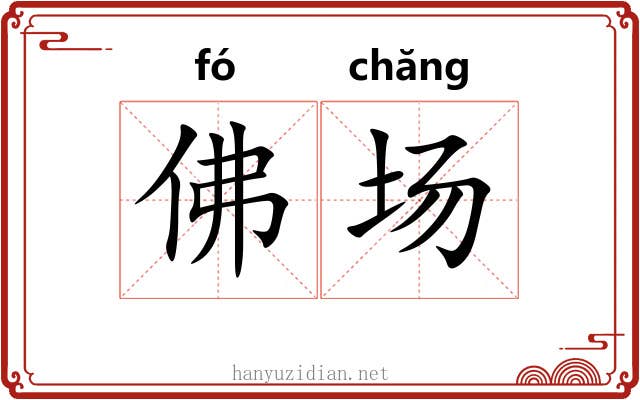 佛场