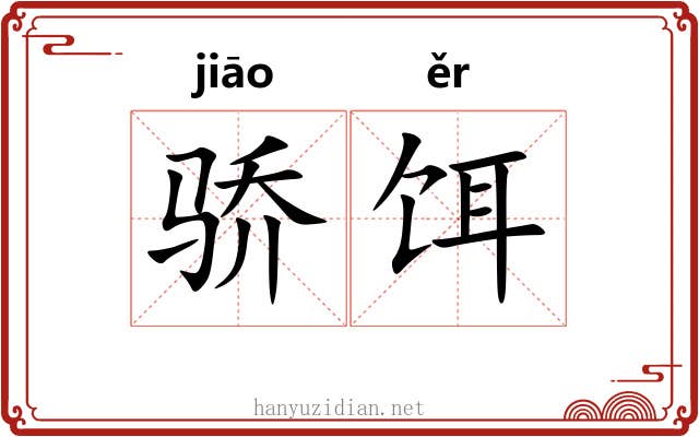 骄饵