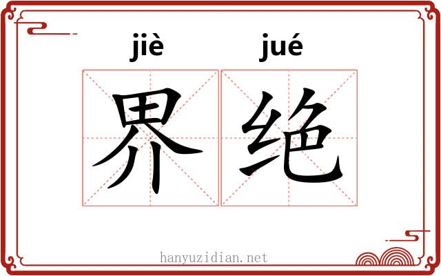 界绝 界绝