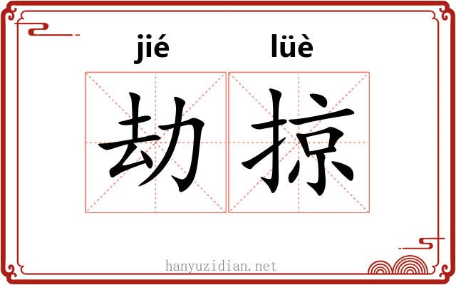 劫掠 劫掠
