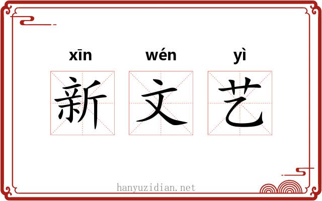 新文艺 新文艺