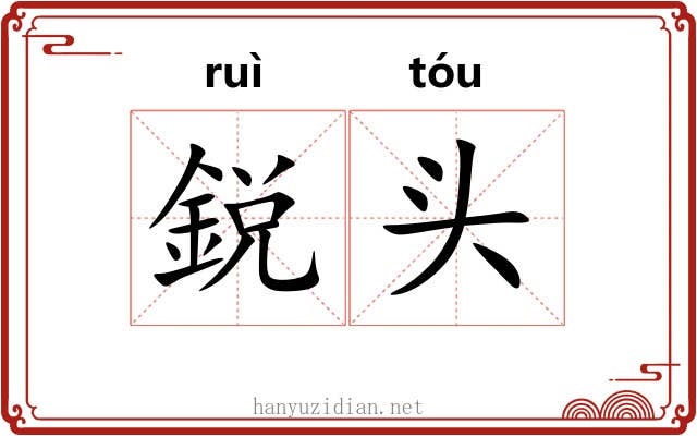 鋭头 鋭头