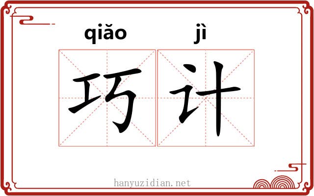 巧计