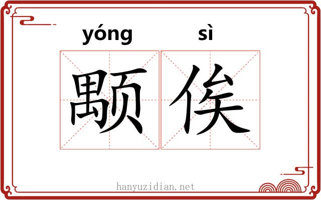 颙俟