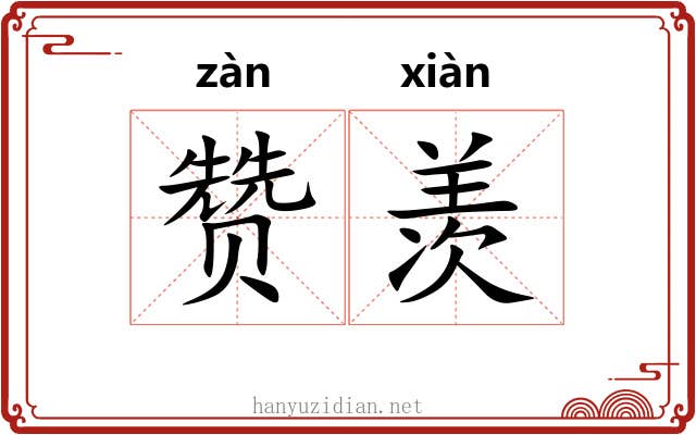 赞羡