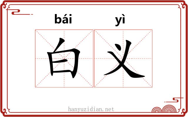 白义