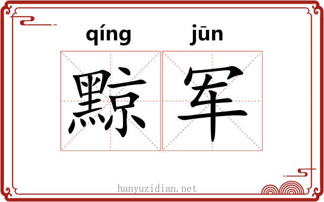 黥军