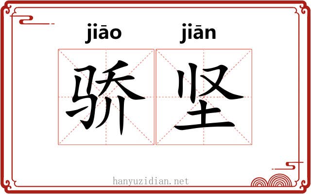 骄坚