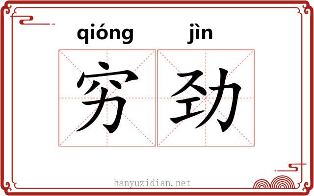 穷劲 穷劲