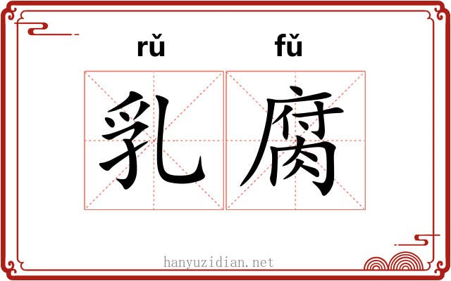 乳腐 乳腐