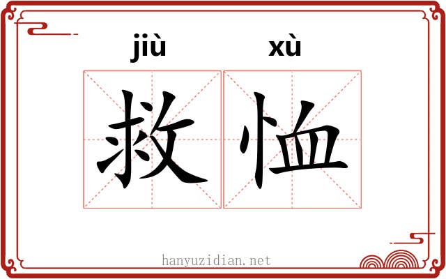 救恤
