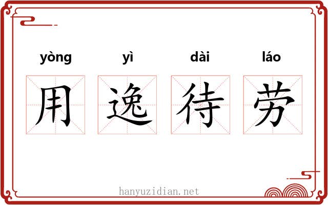 用逸待劳 用逸待劳