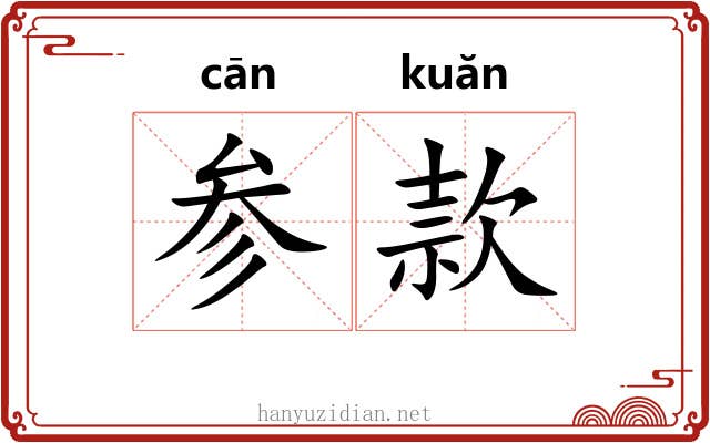 参款