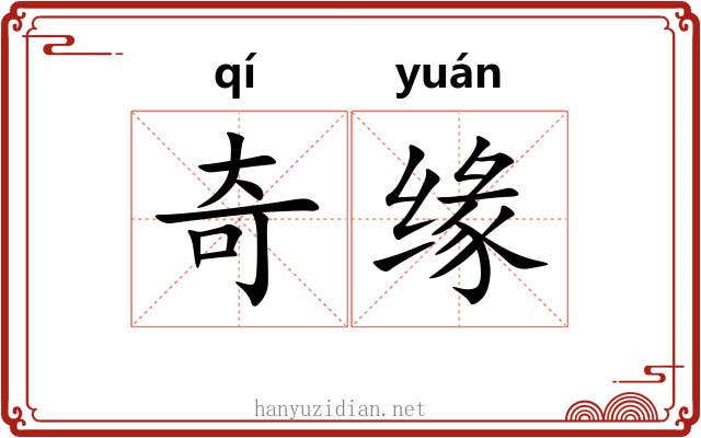 奇缘 奇缘