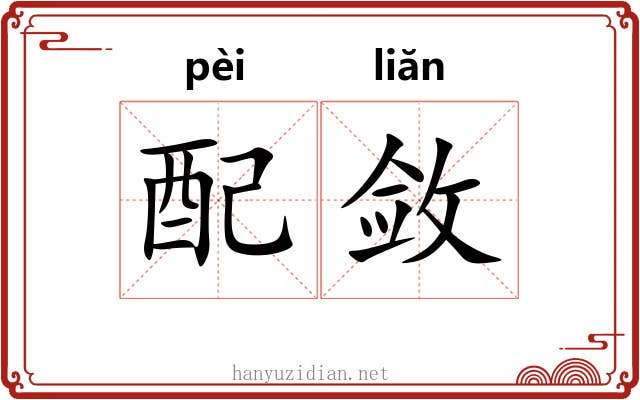 配敛