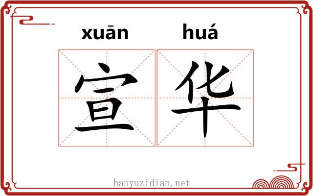 宣华