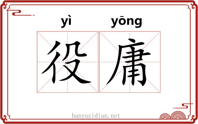 役庸