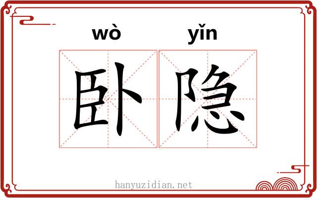 卧隐