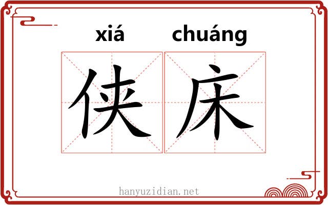 侠床
