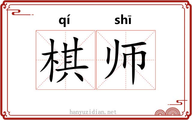 棋师