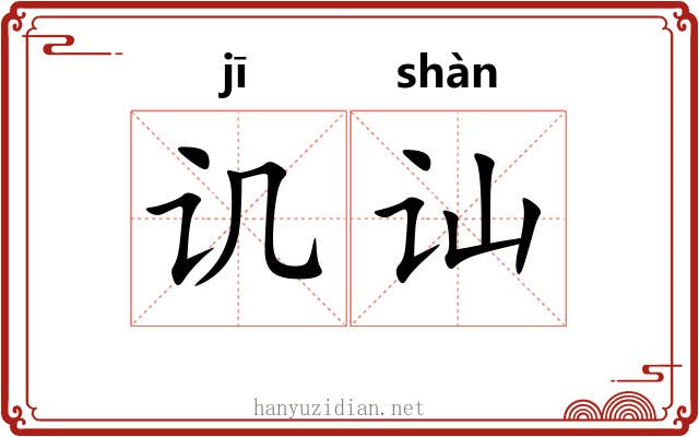 讥讪