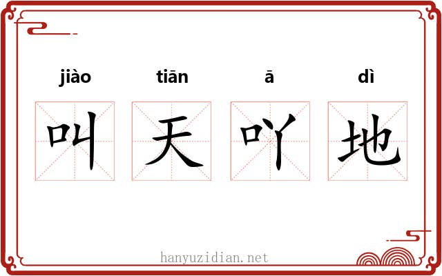 叫天吖地