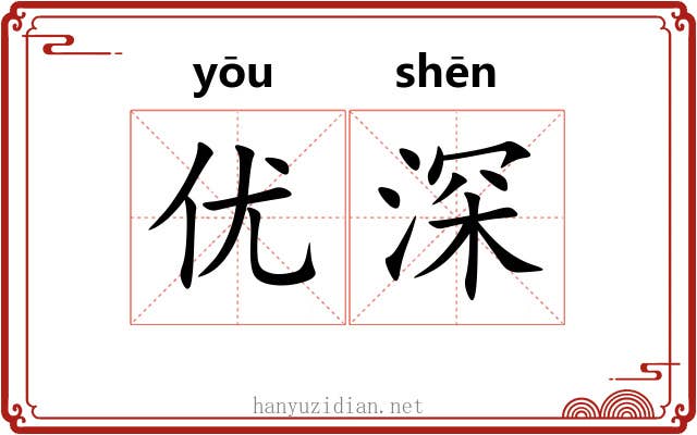 优深 优深