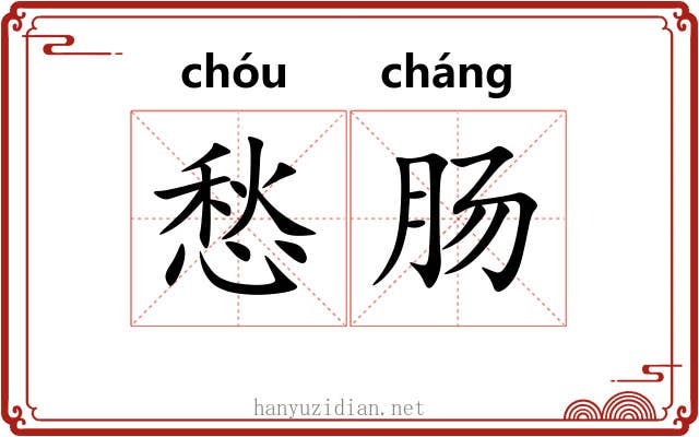 愁肠