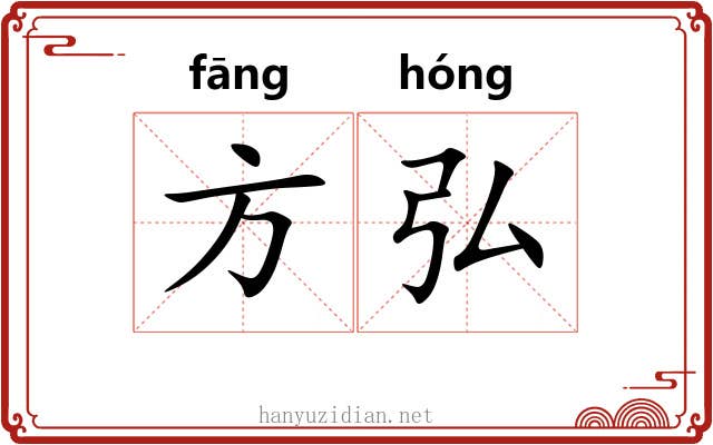 方弘 方弘