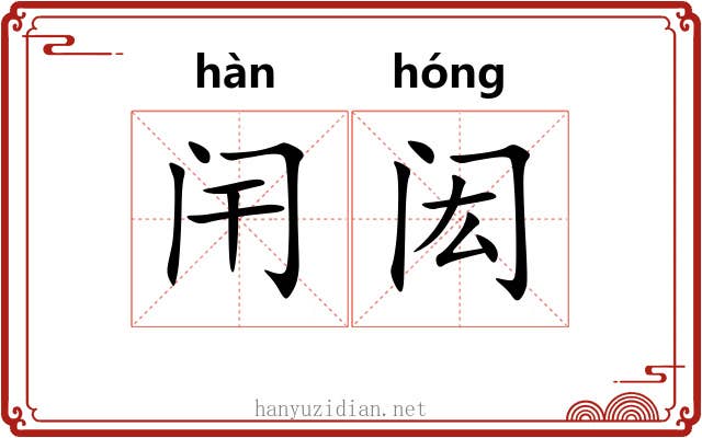 闬闳