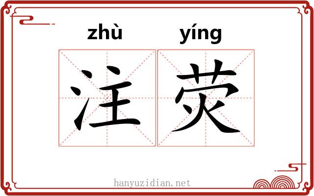 注荧