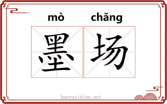 墨场 墨场
