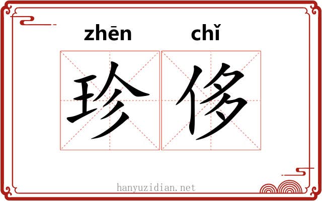 珍侈