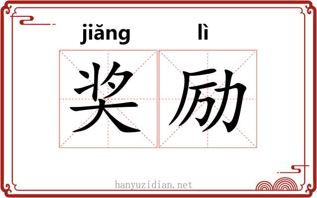 奖励