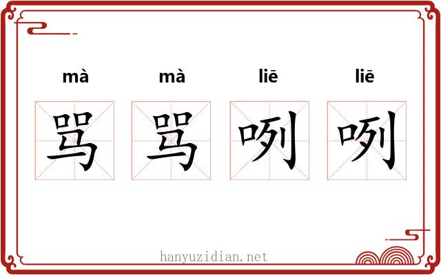 骂骂咧咧