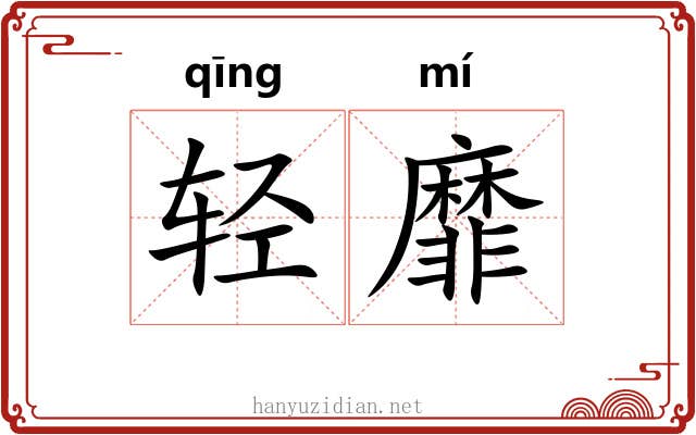 轻靡