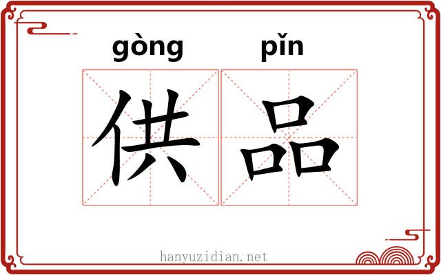 供品 供品