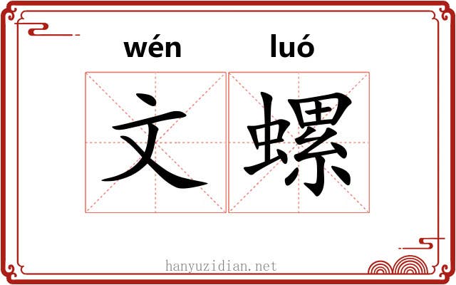 文螺 文螺