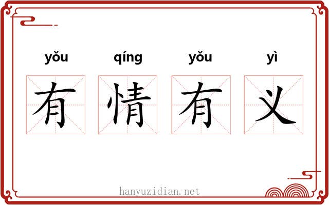 有情有义