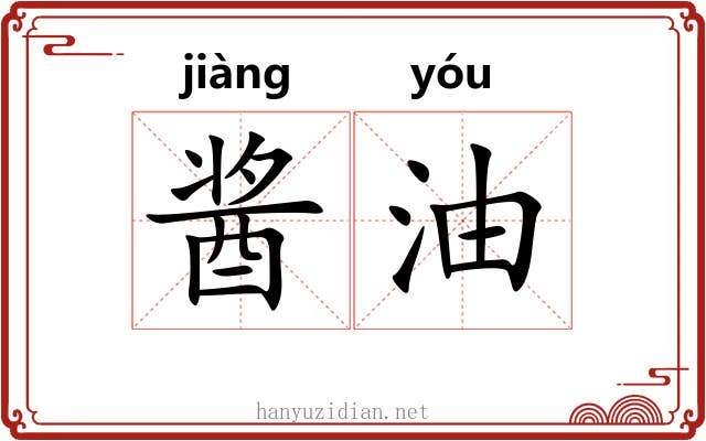 酱油 酱油