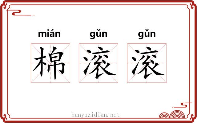 棉滚滚