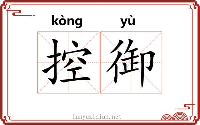 控御 控御
