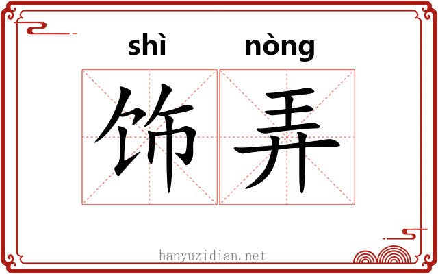 饰弄 饰弄