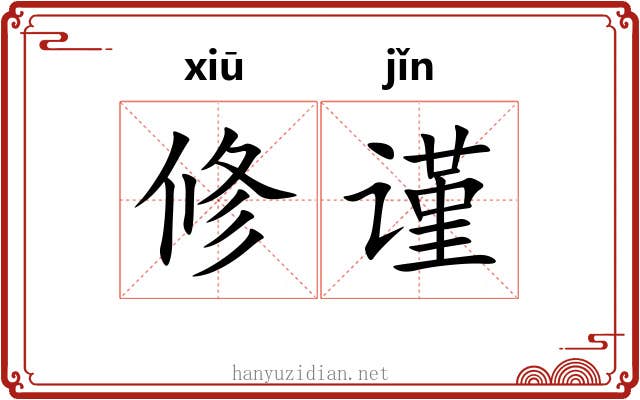 修谨